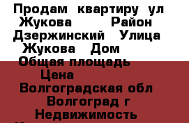 Продам  квартиру  ул. Жукова, 110 › Район ­ Дзержинский › Улица ­ Жукова › Дом ­ 110 › Общая площадь ­ 44 › Цена ­ 2 100 000 - Волгоградская обл., Волгоград г. Недвижимость » Квартиры продажа   . Волгоградская обл.,Волгоград г.